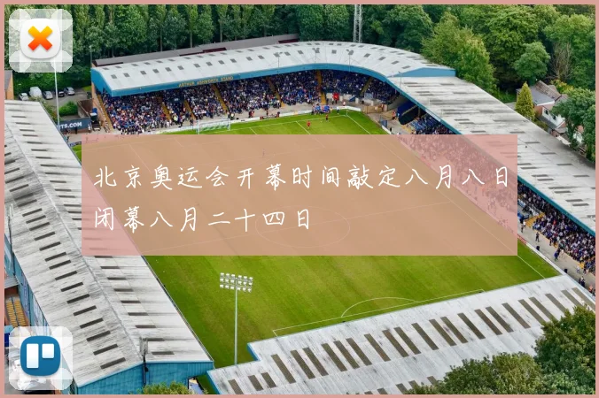 北京奥运会开幕时间敲定八月八日闭幕八月二十四日