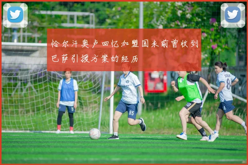 恰尔汗奥卢回忆加盟国米前曾收到巴萨引援方案的经历