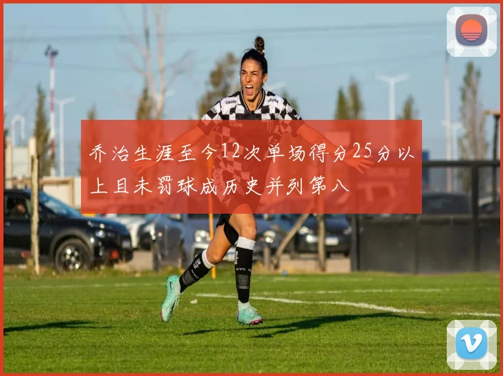 乔治生涯至今12次单场得分25分以上且未罚球成历史并列第八