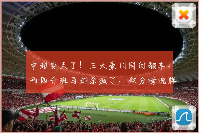 中超变天了！三大豪门同时翻车，两匹升班马却杀疯了，积分榜洗牌