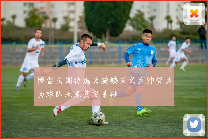博雷戈期待成为鹈鹕正式主帅努力为球队未来奠定基础