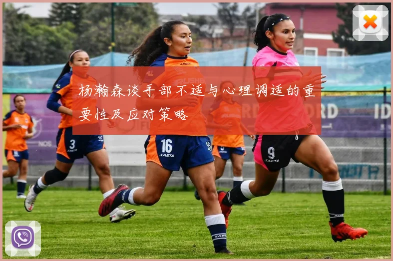 杨瀚森谈手部不适与心理调适的重要性及应对策略