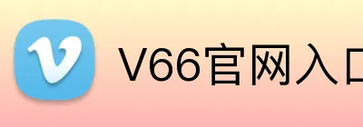 V66官网入口 Logo